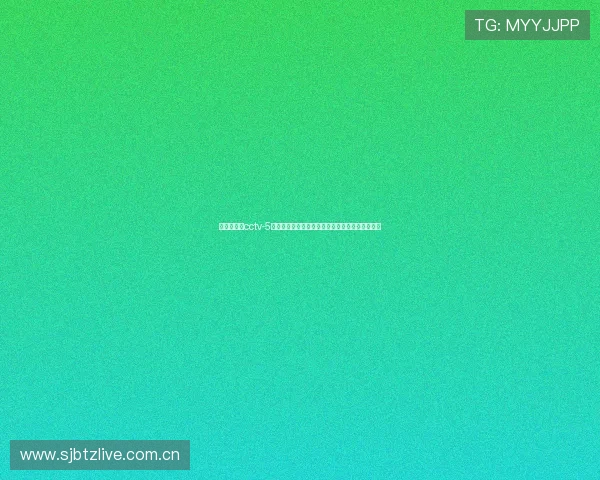 体育网官网cctv-5为您带来世界杯现场直击报道与球迷互动交流平台